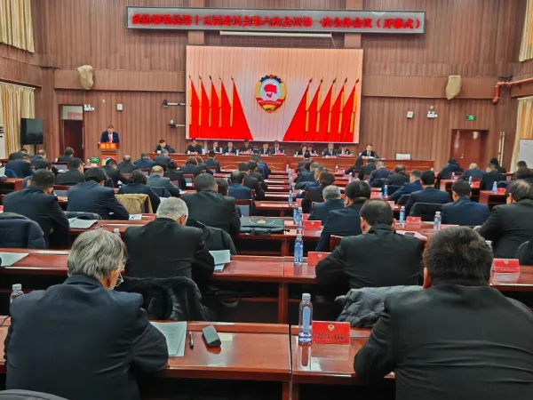 政协策勒县第十五届委员会第六次会议开幕