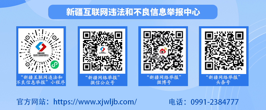 新疆互联网违法和不良信息举报中心