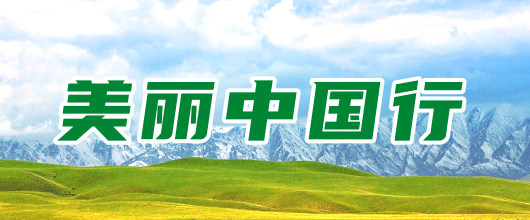 美丽中国行